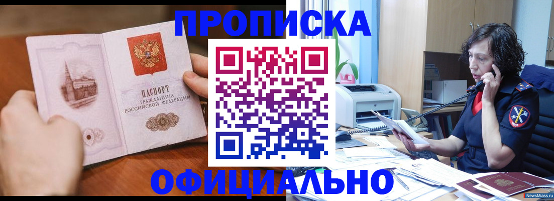 прописка 2025 в Новороссийске