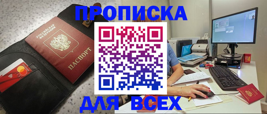 купить прописку в Новороссийске